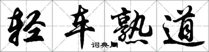 胡問遂輕車熟道行書怎么寫