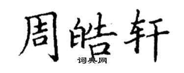 丁謙周皓軒楷書個性簽名怎么寫