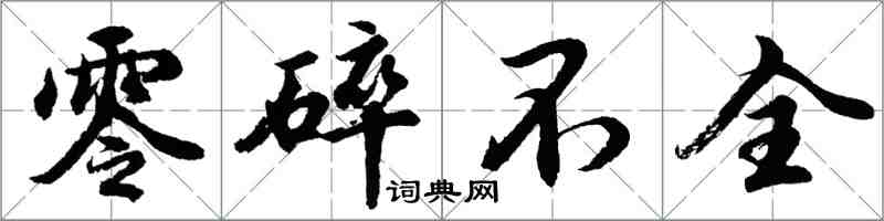 胡問遂零碎不全行書怎么寫