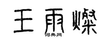 曾慶福王雨燦篆書個性簽名怎么寫