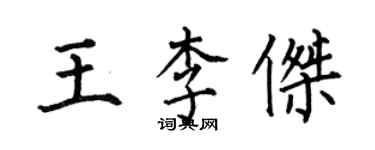 何伯昌王李傑楷書個性簽名怎么寫