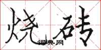 駱恆光燒磚楷書怎么寫