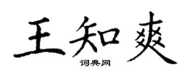 丁謙王知爽楷書個性簽名怎么寫