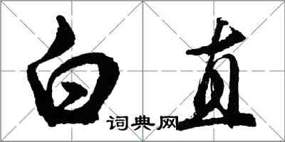 胡問遂白直行書怎么寫