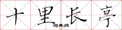 黃華生十里長亭楷書怎么寫