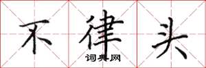 田英章不律頭楷書怎么寫