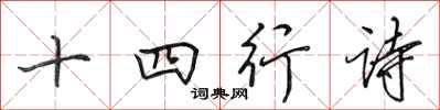 田英章十四行詩行書怎么寫