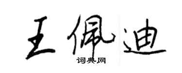 王正良王佩迪行書個性簽名怎么寫