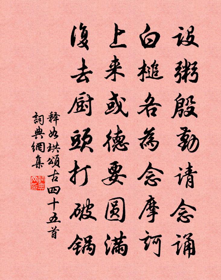 釋如珙頌古四十五首書法作品欣賞