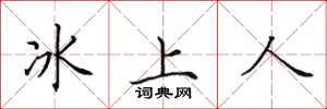 田英章冰上人楷書怎么寫