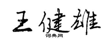 曾慶福王健雄行書個性簽名怎么寫