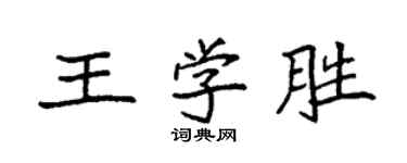 袁強王學勝楷書個性簽名怎么寫