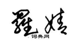 朱錫榮羅婧草書個性簽名怎么寫