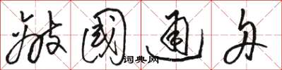 駱恆光敵國通舟草書怎么寫