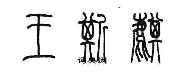 陳墨王斯麒篆書個性簽名怎么寫