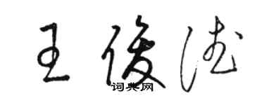 駱恆光王俊德草書個性簽名怎么寫