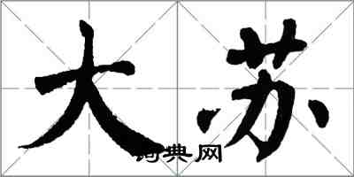 翁闓運大蘇楷書怎么寫