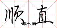 荊霄鵬順直行書怎么寫