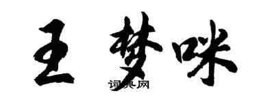 胡問遂王夢咪行書個性簽名怎么寫