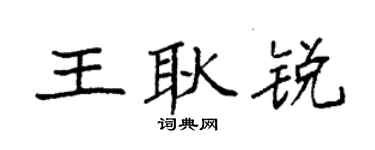 袁強王耿銳楷書個性簽名怎么寫