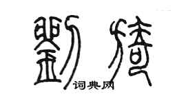 陳墨劉旖篆書個性簽名怎么寫