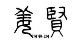 曾慶福姜賢篆書個性簽名怎么寫