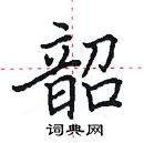 田英章寫的硬筆楷書韶