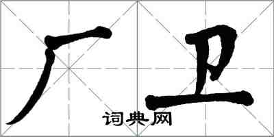 翁闓運廠衛楷書怎么寫