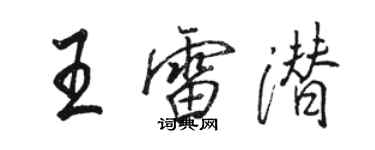 駱恆光王雷潛行書個性簽名怎么寫