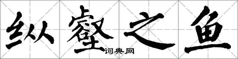 翁闓運縱壑之魚楷書怎么寫