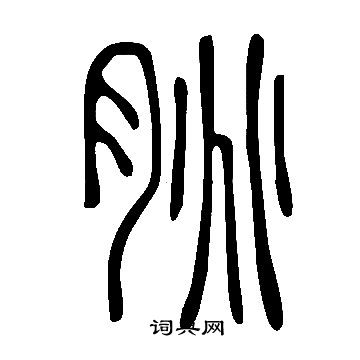 說文解字寫的朓