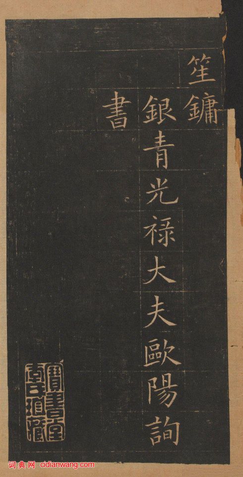 歐陽詢楷書《皇甫誕碑》修複本