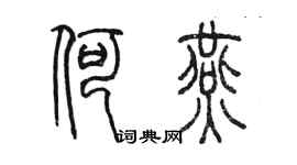 陳墨何燕篆書個性簽名怎么寫