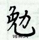 周炳元寫的硬筆楷書勉