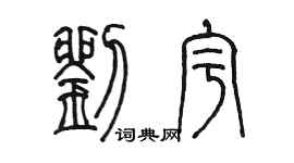 陳墨劉宇篆書個性簽名怎么寫