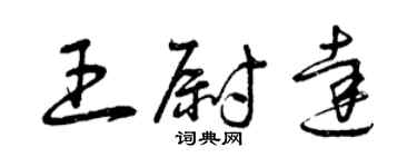 曾慶福王尉達草書個性簽名怎么寫