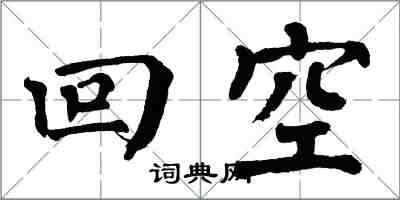 翁闓運回空楷書怎么寫