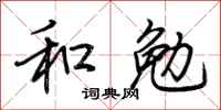 荊霄鵬和勉行書怎么寫