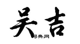胡問遂吳吉行書個性簽名怎么寫
