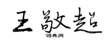 曾慶福王敬超行書個性簽名怎么寫
