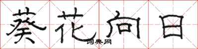 駱恆光葵花向日隸書怎么寫