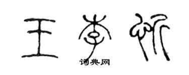 陳聲遠王李忻篆書個性簽名怎么寫