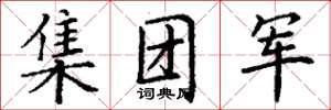 丁謙集團軍楷書怎么寫