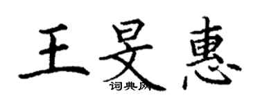 丁謙王旻惠楷書個性簽名怎么寫