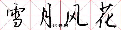 雪月風花怎么寫好看