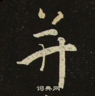 千字文中池大雅的寫法