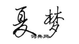 駱恆光夏夢行書個性簽名怎么寫