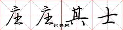 荊霄鵬莊莊其士行書怎么寫