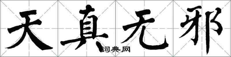 翁闓運天真無邪楷書怎么寫