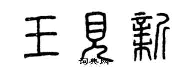 曾慶福王見新篆書個性簽名怎么寫